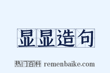 显显造句是什么意思的图片